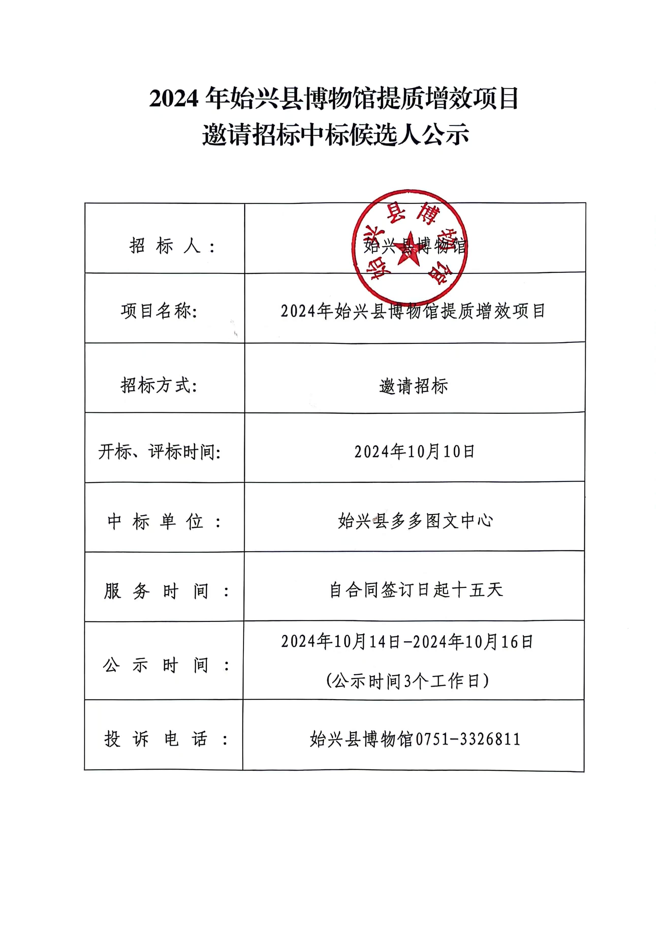 2024年始兴县博物馆提质增效项目邀请招标中标候选人公示.jpg